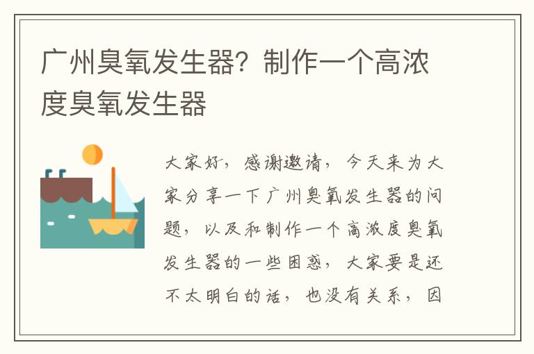 廣州臭氧發(fā)生器？制作一個(gè)高濃度臭氧發(fā)生器