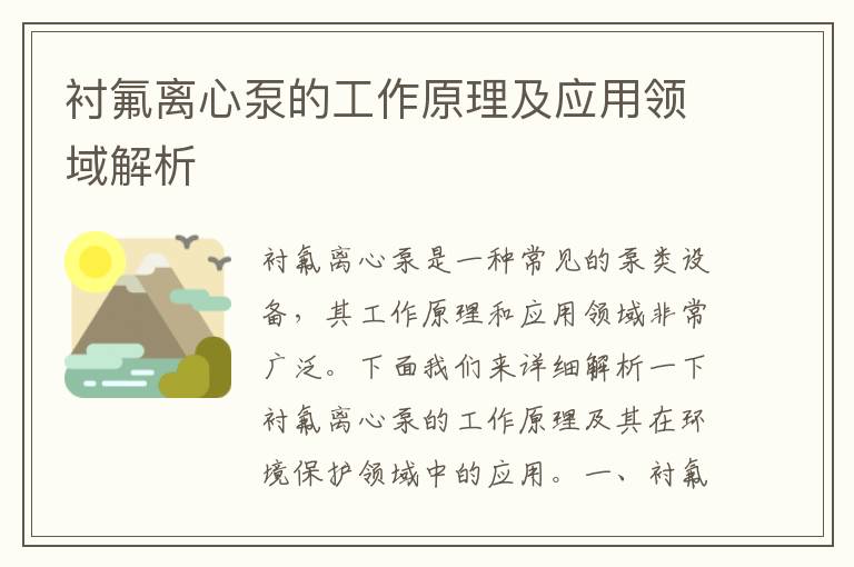 襯氟離心泵的工作原理及應用領(lǐng)域解析