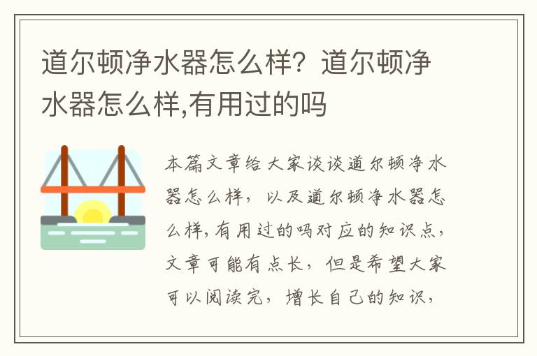 道爾頓凈水器怎么樣？道爾頓凈水器怎么樣,有用過(guò)的嗎