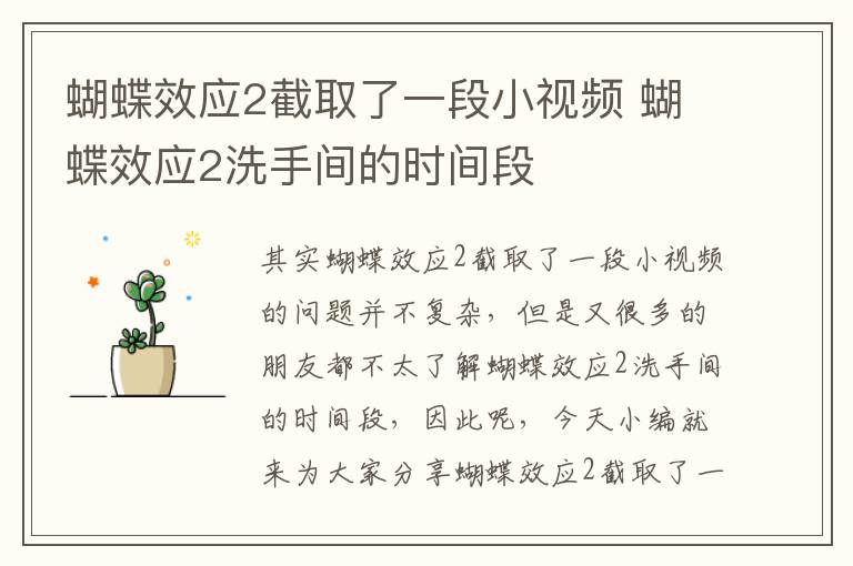 蝴蝶效應2截取了一段小視頻 蝴蝶效應2洗手間的時(shí)間段