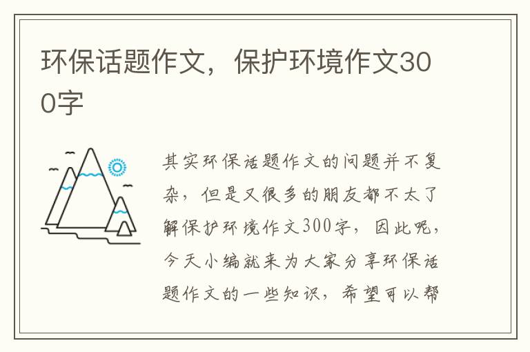 環(huán)保話(huà)題作文，保護環(huán)境作文300字