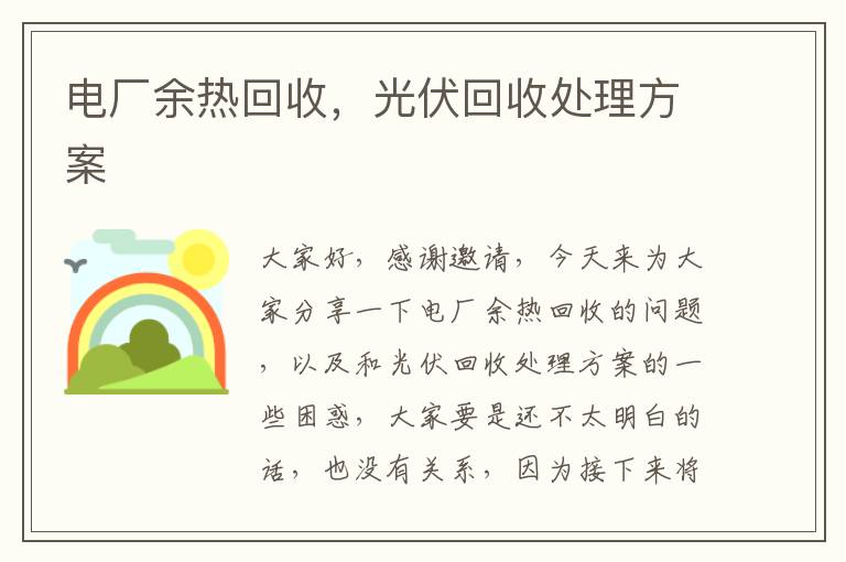 電廠(chǎng)余熱回收，光伏回收處理方案