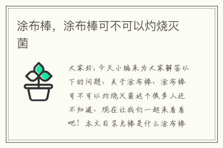 涂布棒，涂布棒可不可以灼燒滅菌