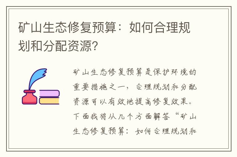 礦山生態(tài)修復預算：如何合理規劃和分配資源？