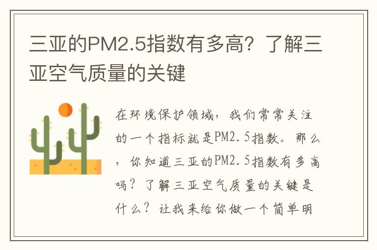 三亞的PM2.5指數有多高？了解三亞空氣質(zhì)量的關(guān)鍵