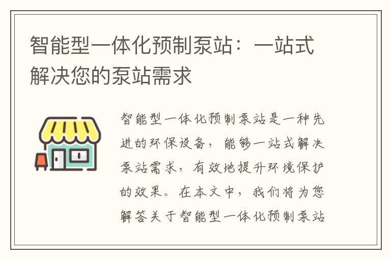 智能型一體化預制泵站：一站式解決您的泵站需求