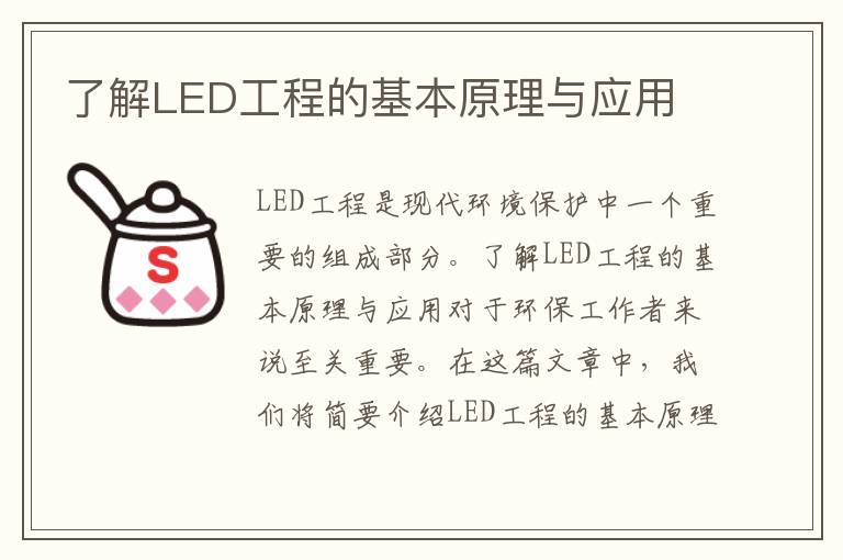 了解LED工程的基本原理與應用