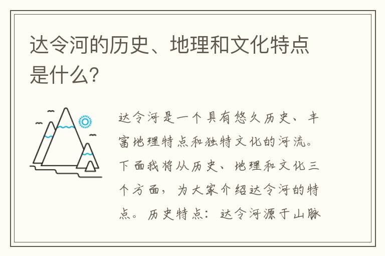 達令河的歷史、地理和文化特點(diǎn)是什么？