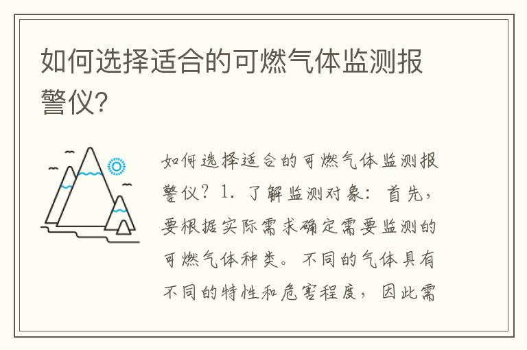 如何選擇適合的可燃氣體監測報警儀？