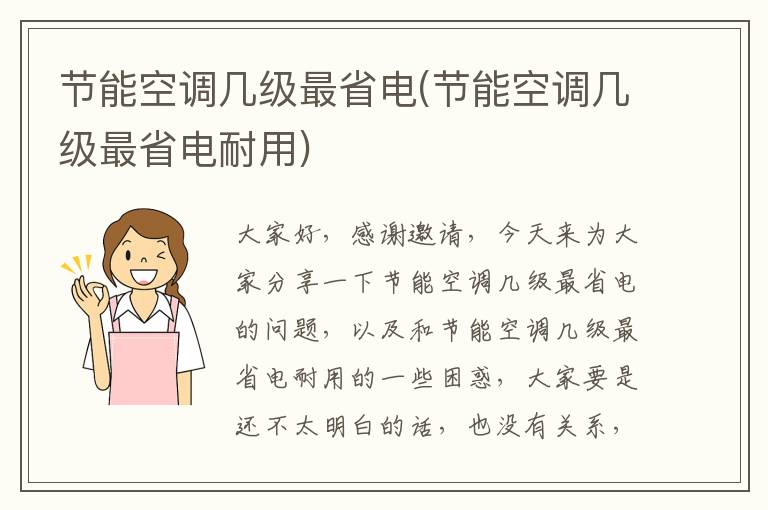 節能空調幾級最省電(節能空調幾級最省電耐用)