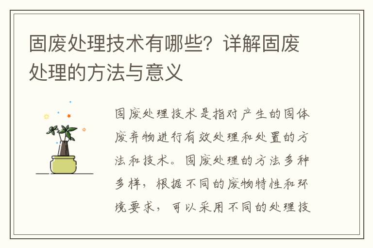 固廢處理技術(shù)有哪些？詳解固廢處理的方法與意義