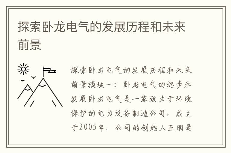 探索臥龍電氣的發(fā)展歷程和未來(lái)前景