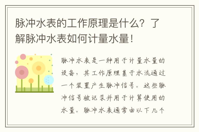 脈沖水表的工作原理是什么？了解脈沖水表如何計量水量！