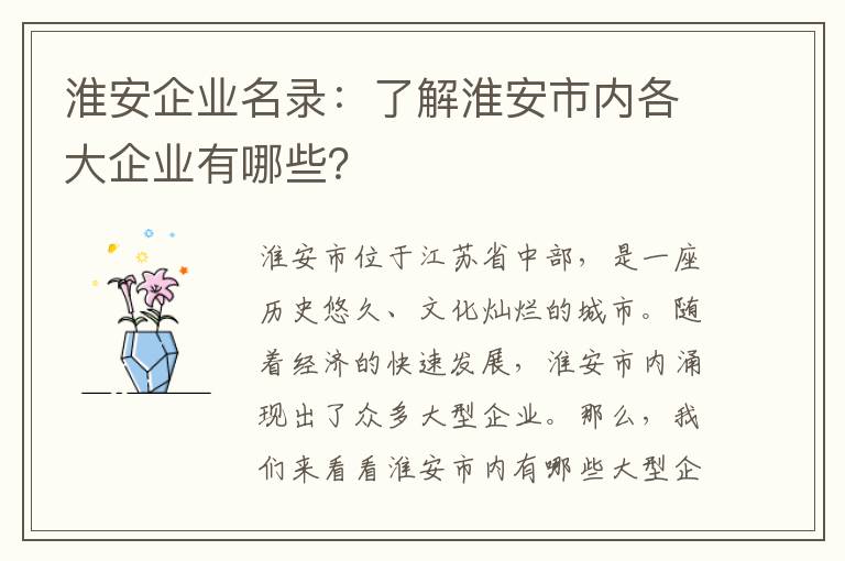 淮安企業(yè)名錄：了解淮安市內各大企業(yè)有哪些？