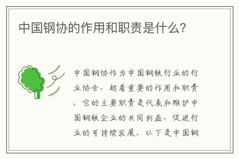 中國鋼協(xié)的作用和職責是什么？