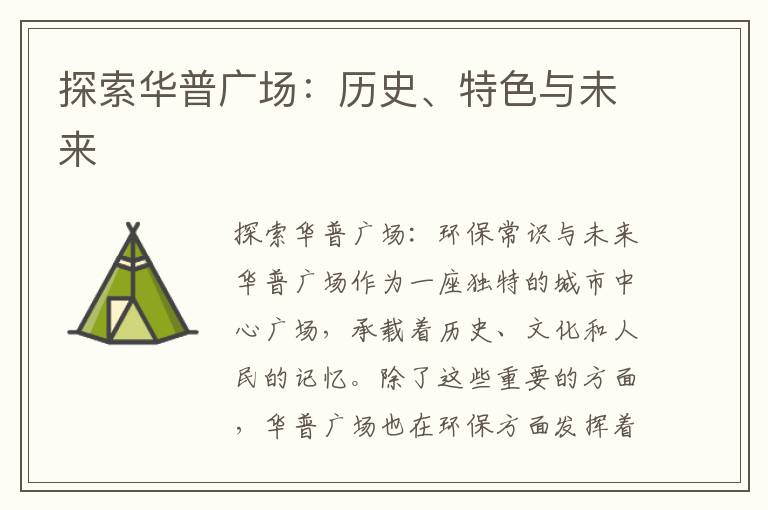 探索華普廣場(chǎng)：歷史、特色與未來(lái)