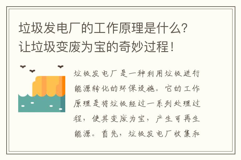 垃圾發(fā)電廠(chǎng)的工作原理是什么？讓垃圾變廢為寶的奇妙過(guò)程！