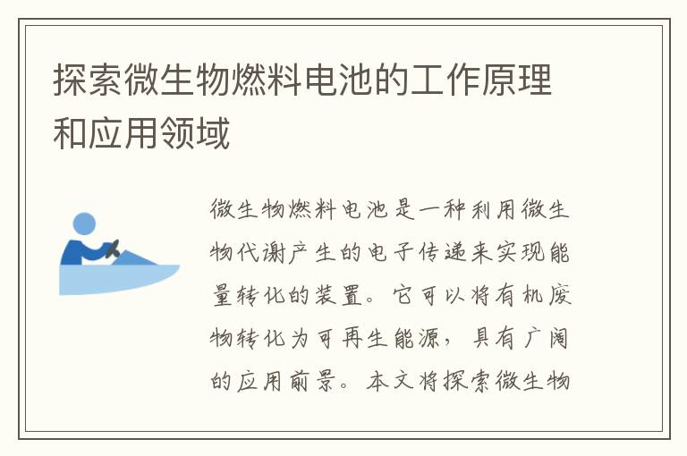 探索微生物燃料電池的工作原理和應用領(lǐng)域