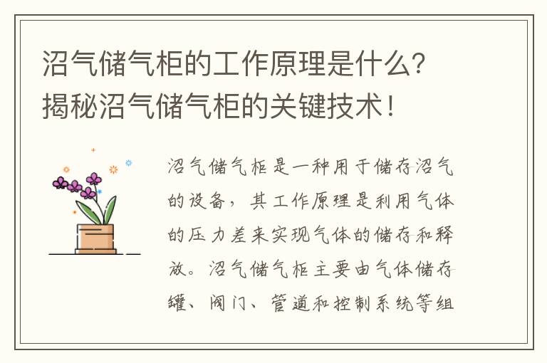 沼氣儲氣柜的工作原理是什么？揭秘沼氣儲氣柜的關(guān)鍵技術(shù)！