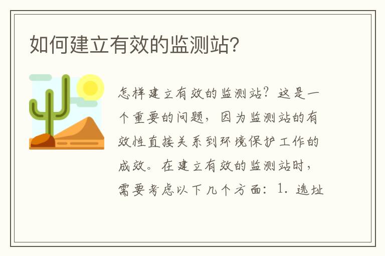 如何建立有效的監測站？