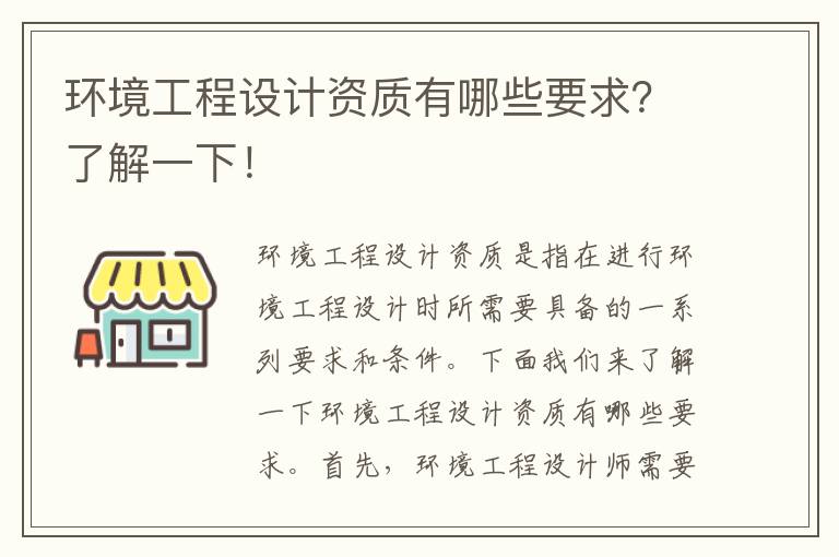 環(huán)境工程設計資質(zhì)有哪些要求？了解一下！