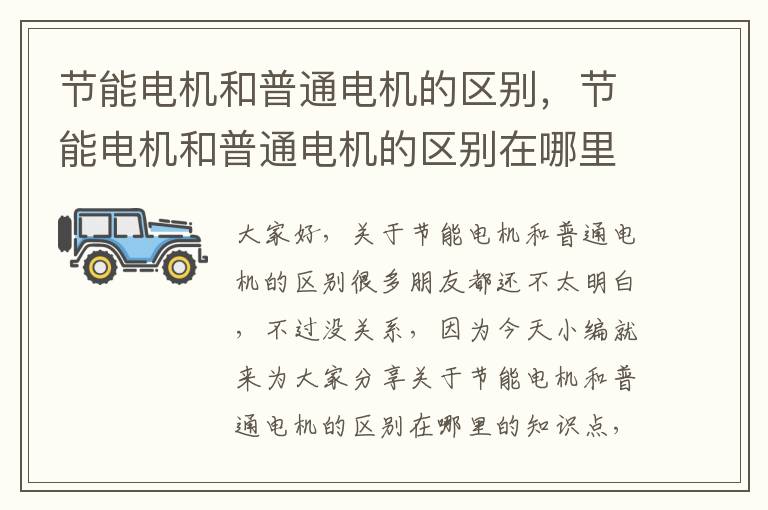 節能電機和普通電機的區別，節能電機和普通電機的區別在哪里