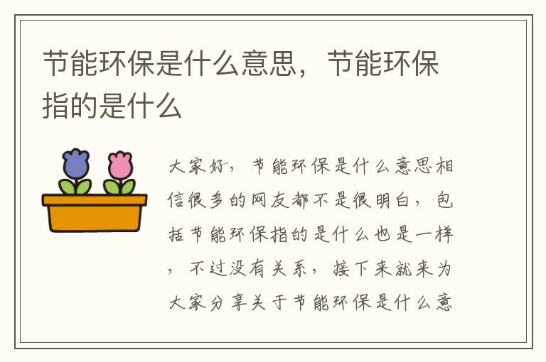 節能環(huán)保是什么意思，節能環(huán)保指的是什么