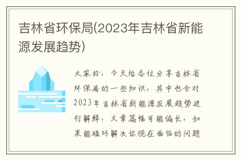 吉林省環(huán)保局(2023年吉林省新能源發(fā)展趨勢)