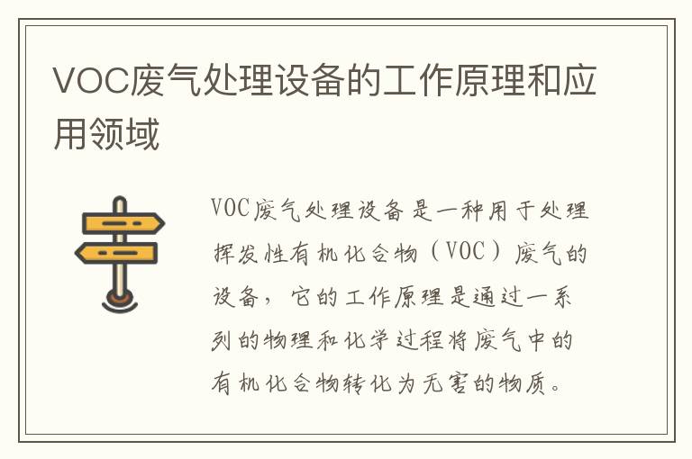 VOC廢氣處理設備的工作原理和應用領(lǐng)域