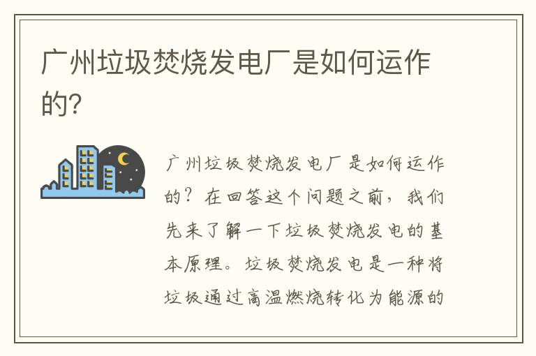 廣州垃圾焚燒發(fā)電廠(chǎng)是如何運作的？