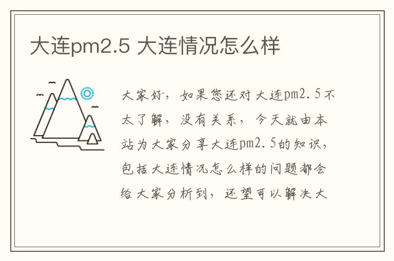 大連pm2.5 大連情況怎么樣