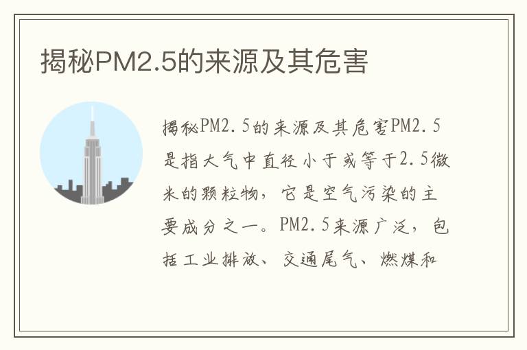 揭秘PM2.5的來(lái)源及其危害