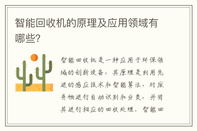 智能回收機的原理及應用領(lǐng)域有哪些？