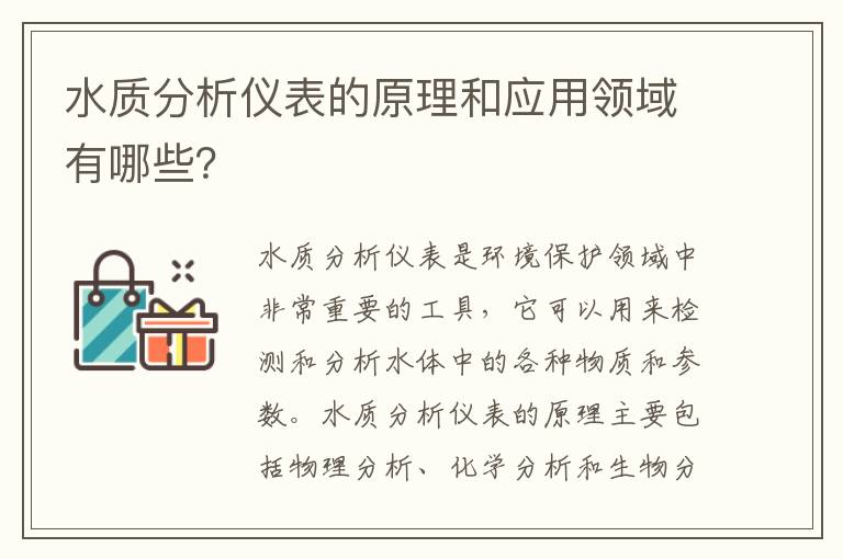 水質(zhì)分析儀表的原理和應用領(lǐng)域有哪些？