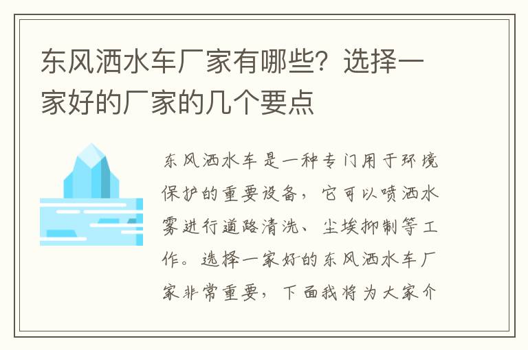 東風(fēng)灑水車(chē)廠(chǎng)家有哪些？選擇一家好的廠(chǎng)家的幾個(gè)要點(diǎn)