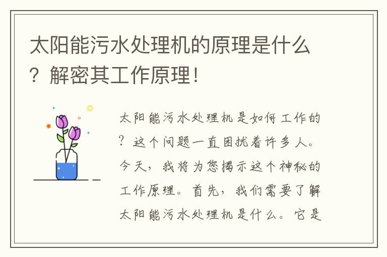 太陽(yáng)能污水處理機的原理是什么？解密其工作原理！