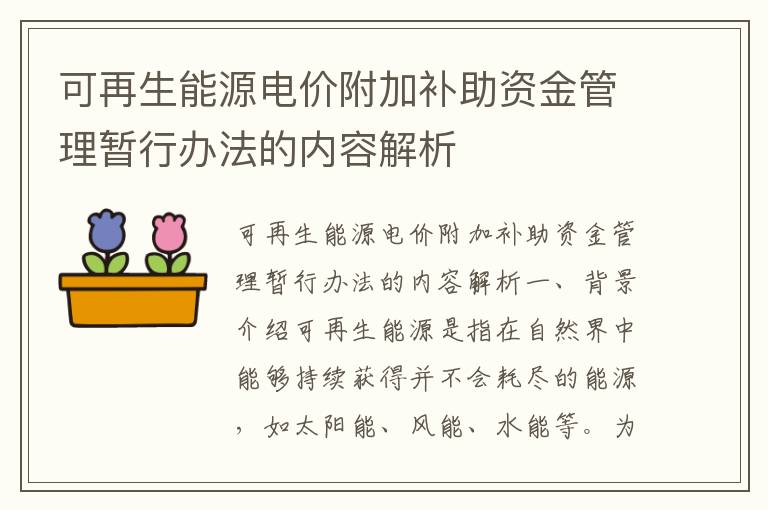 可再生能源電價(jià)附加補助資金管理暫行辦法的內容解析