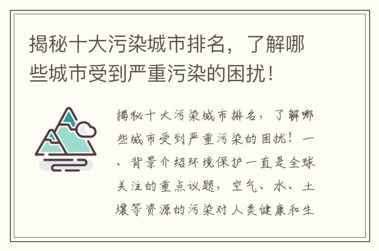 揭秘十大污染城市排名，了解哪些城市受到嚴重污染的困擾！