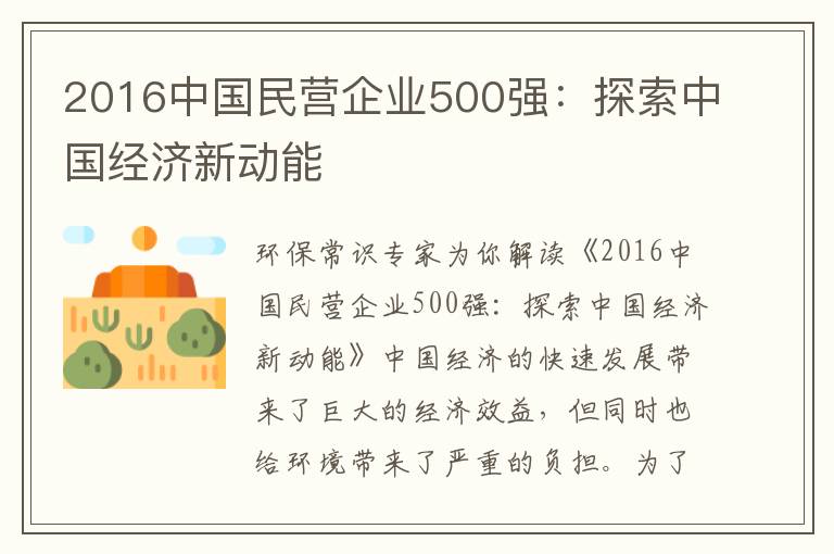 2016中國民營(yíng)企業(yè)500強：探索中國經(jīng)濟新動(dòng)能