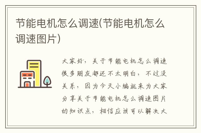 節能電機怎么調速(節能電機怎么調速圖片)