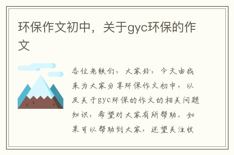 環(huán)保作文初中，關(guān)于gyc環(huán)保的作文