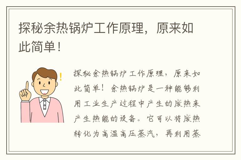 探秘余熱鍋爐工作原理，原來(lái)如此簡(jiǎn)單！