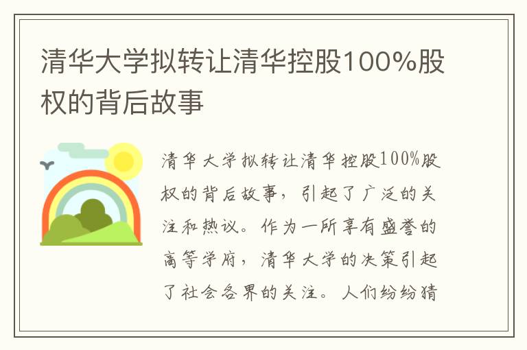 清華大學(xué)擬轉讓清華控股100%股權的背后故事