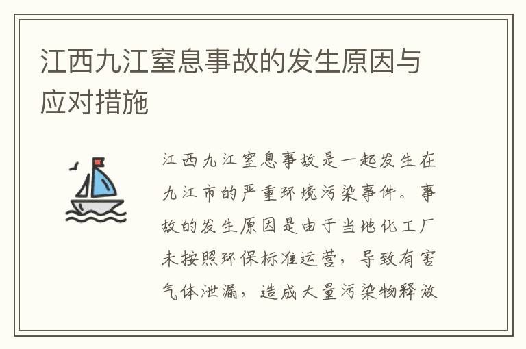 江西九江窒息事故的發(fā)生原因與應對措施