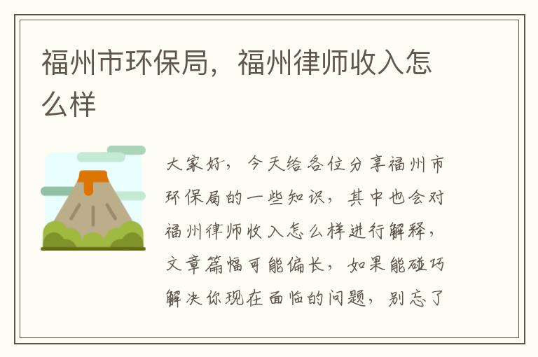 福州市環(huán)保局，福州律師收入怎么樣