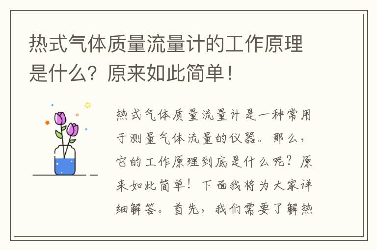 熱式氣體質(zhì)量流量計的工作原理是什么？原來(lái)如此簡(jiǎn)單！