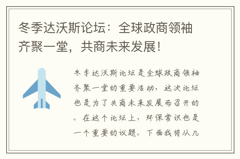 冬季達沃斯論壇：全球政商領(lǐng)袖齊聚一堂，共商未來(lái)發(fā)展！