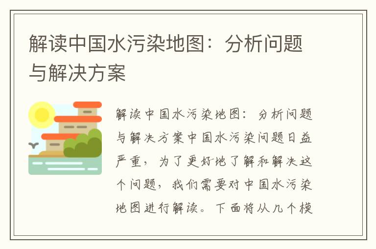 解讀中國水污染地圖：分析問(wèn)題與解決方案