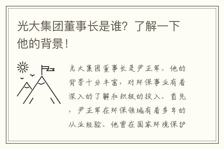 光大集團董事長(cháng)是誰(shuí)？了解一下他的背景！