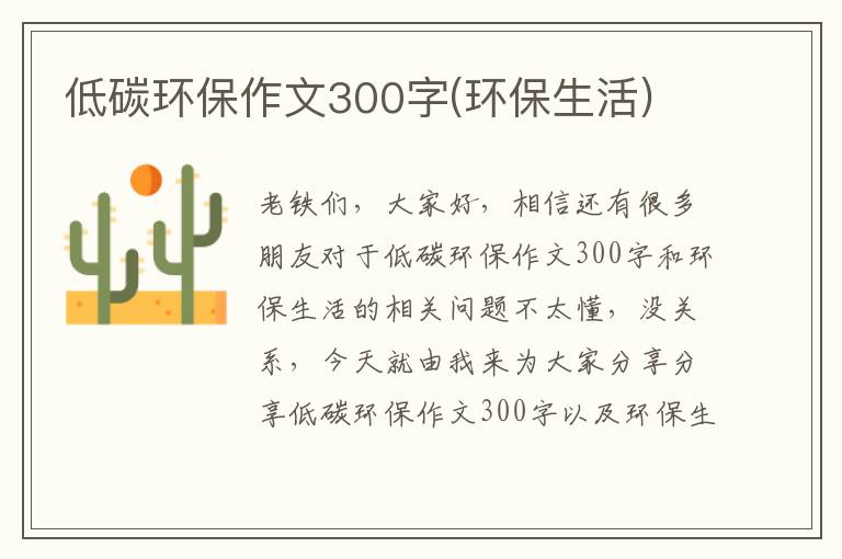 低碳環(huán)保作文300字(環(huán)保生活)